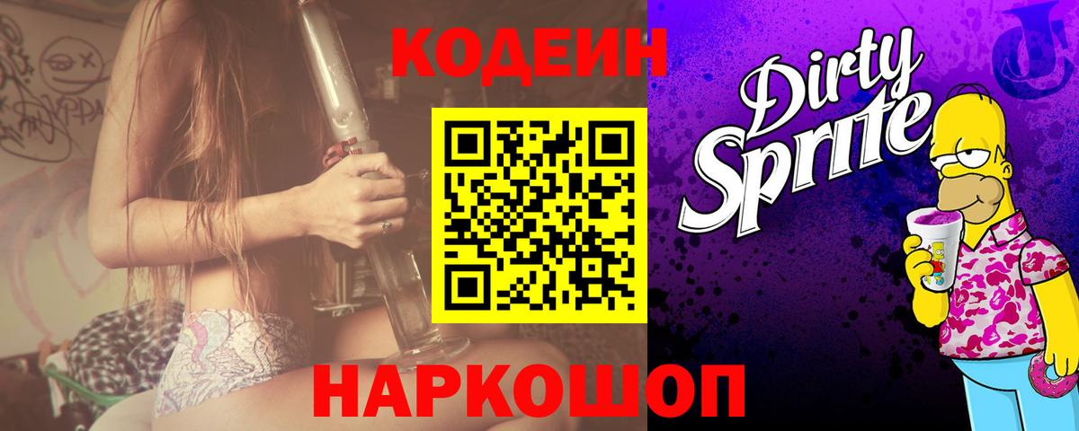 Кодеиновый сироп Lean Purple Drank Моздок